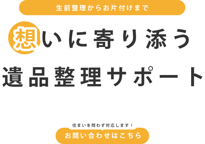 故人様を想う丁寧な整理
